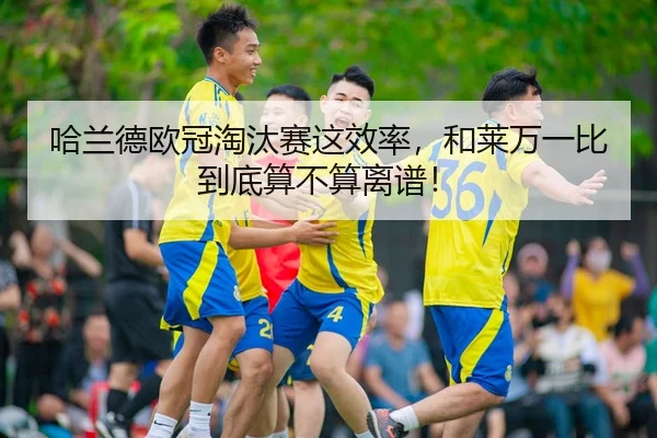 哈兰德欧冠淘汰赛这效率，和莱万一比到底算不算离谱！