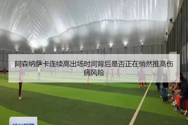 阿森纳萨卡连续高出场时间背后是否正在悄然推高伤病风险