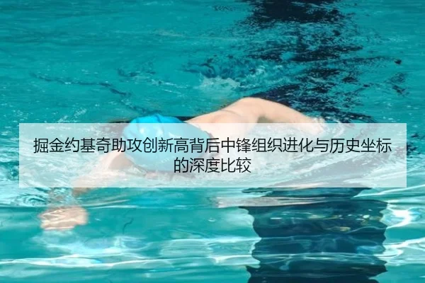 掘金约基奇助攻创新高背后中锋组织进化与历史坐标的深度比较