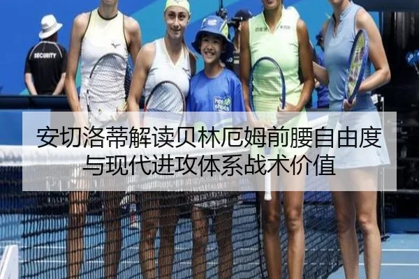 安切洛蒂解读贝林厄姆前腰自由度与现代进攻体系战术价值