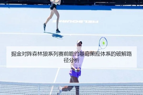 掘金对阵森林狼系列赛前瞻约基奇策应体系的破解路径分析